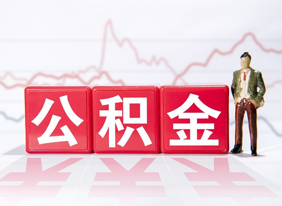 天津广州公积金离职多久才能取（天津广州公积金离职后怎么办）